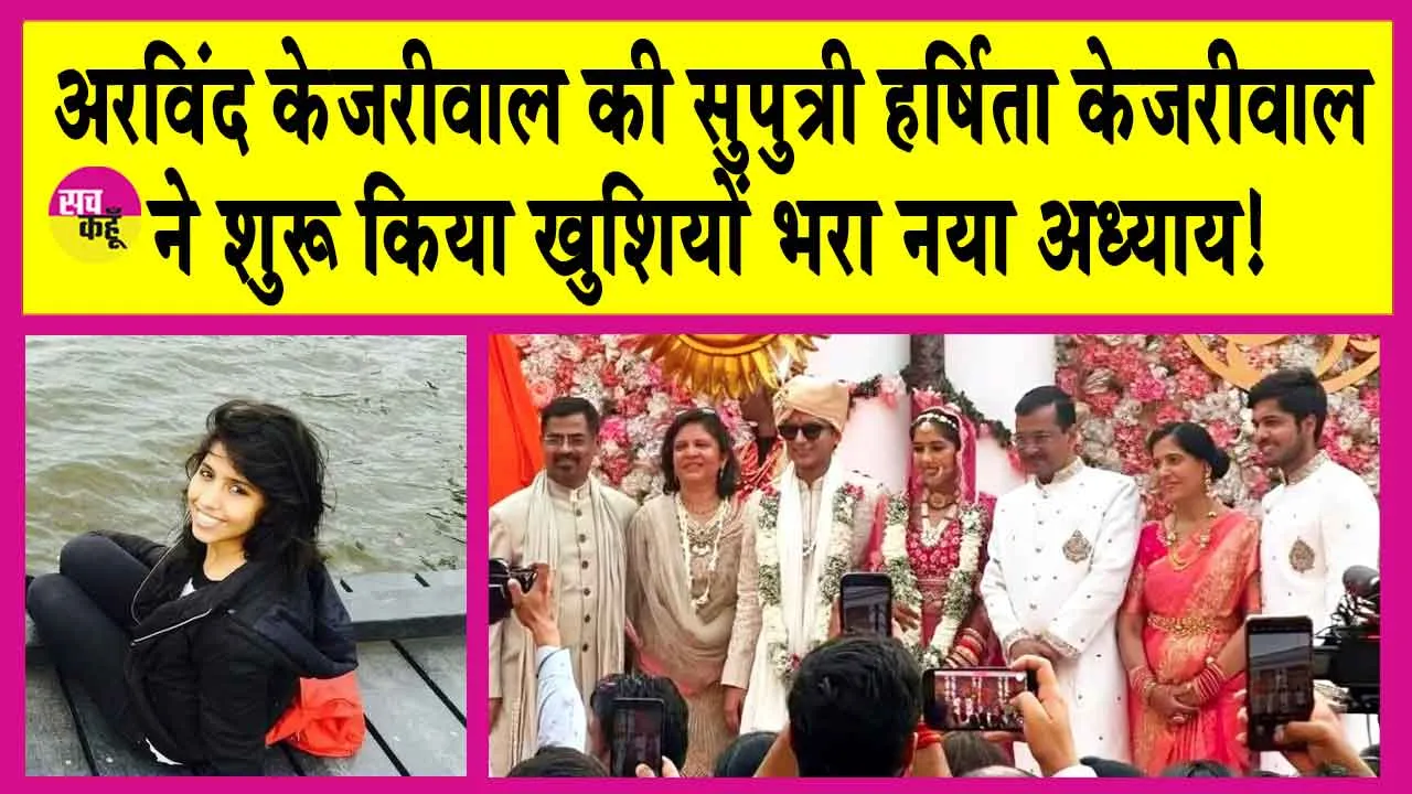 Arvind Kejriwal’s Daughter Harshita’s Wedding: अरविंद केजरीवाल की बेटी हर्षिता के पति और अरविंद केजरीवाल के दामाद बनें ये शख्स