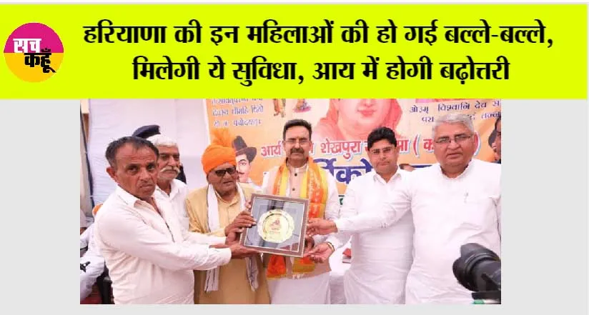 Haryana: हरियाणा की इन महिलाओं की हो गई बल्ले-बल्ले, इस जिले में मिलेगी ये सुविधा, आय में होगी बढ़ोत्तरी