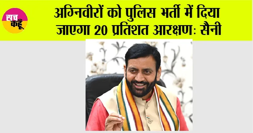 Haryana: अग्निवीरों को पुलिस भर्ती में दिया जाएगा 20 प्रतिशत आरक्षण – सैनी