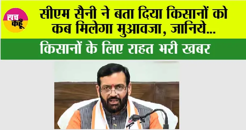 Haryana: सीएम सैनी ने बता दिया किसानों को कब मिलेगा मुआवजा, जानिये…