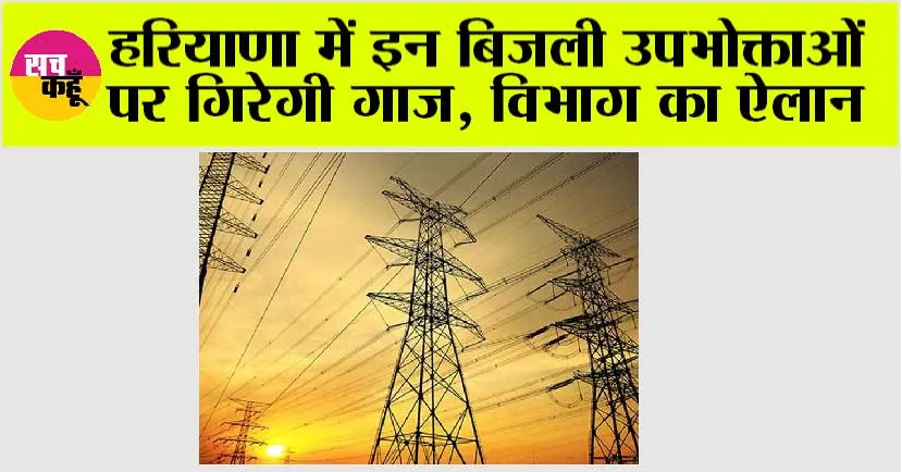 Haryana: हरियाणा में इन बिजली उपभोक्ताओं पर गिरेगी गाज