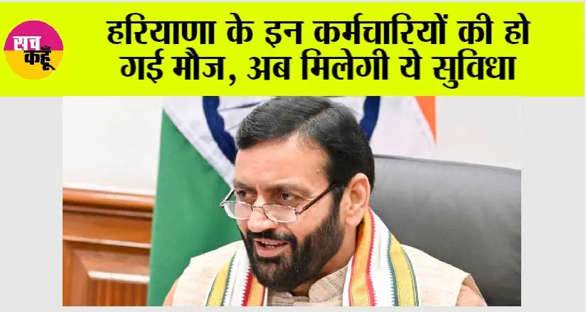 Haryana: हरियाणा के इन कर्मचारियों की हो गई मौज, अब मिलेगी ये सुविधा