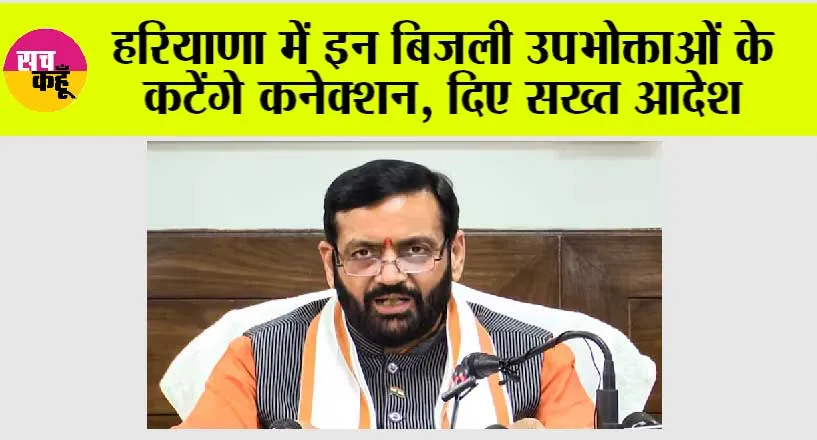 Haryana Bijli Connection: हरियाणा में इन बिजली उपभोक्ताओं के कटेंगे कनेक्शन, दिए सख्त आदेश
