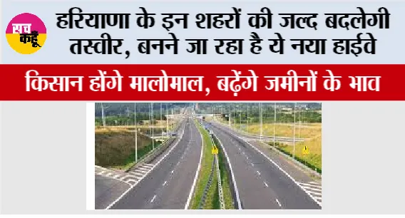 Haryana Highway News: हरियाणा के इन शहरों की जल्द बदलेगी तस्वीर, बनने जा रहा है ये नया हाईवे