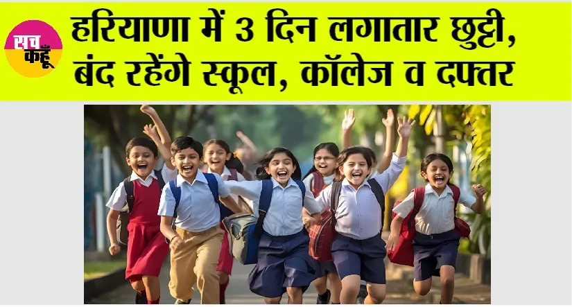 Haryana Holidays: हरियाणा में 3 दिन लगातार छुट्टी, बंद रहेंगे स्कूल, कॉलेज व दफ्तर