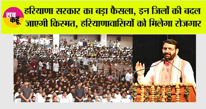 Haryana News: हरियाणा सरकार का बड़ा फैसला, इन जिलों की बदल जाएगी किस्मत, हरियाणावासियों को मिलेगा रोजगार
