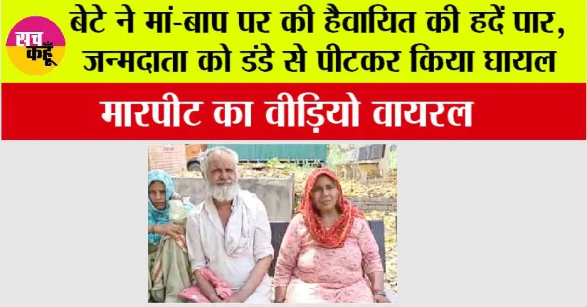 Haryana News: दिल दहलाने वाली घटना, बेटे ने मां-बाप को डंडे से पीटा, वीड़ियों वायरल