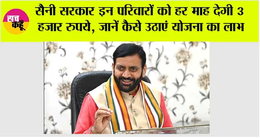 Haryana News: सैनी सरकार इन परिवारों को हर माह देगी 3 हजार रुपये, जानें कैसे उठाएं योजना का लाभ