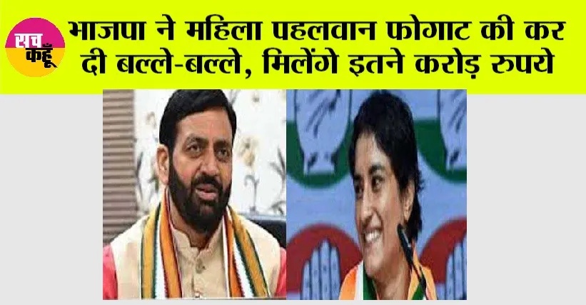 Haryana News: भाजपा ने महिला पहलवान फोगाट की कर दी बल्ले-बल्ले, मिलेंगे इतने करोड़ रुपये