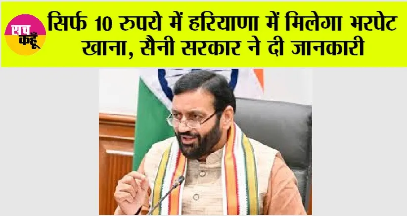 Haryana News: सिर्फ 10 रुपये में हरियाणा में मिलेगा भरपेट खाना, खुलेंगी 600 अटल श्रमिक किसान कैंटीन,  सैनी सरकार ने दी जानकारी