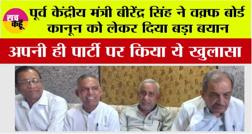Haryana Politics: पूर्व केंद्रीय मंत्री बीरेंद्र सिंह ने वक़्फ बोर्ड कानून को लेकर दिया बड़ा बयान