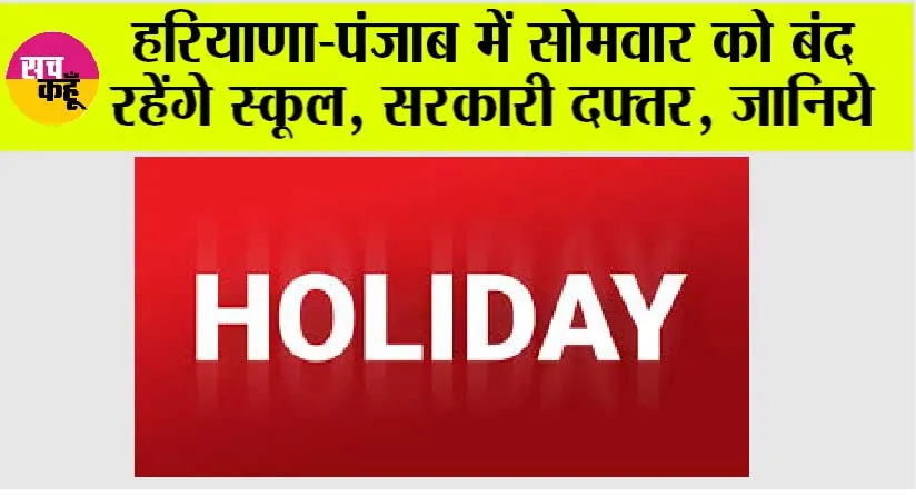 Haryana Punjab Holiday: बच्चों की हुई मौज, हरियाणा, पंजाब में सोमवार को बंद रहेंगे स्कूल, सरकारी दफ्तर, जानें अप्रैल माह में कितने दिन रहेगा अवकाश