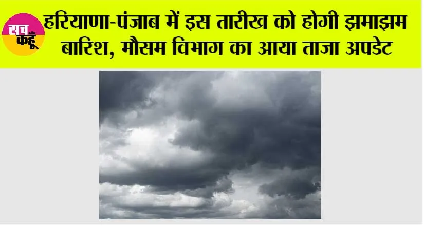 Haryana-Punjab Weather News: हरियाणा-पंजाब में इस तारीख से बदलेगा मौसम, मौसम विभाग ने की नई भविष्यवाणी