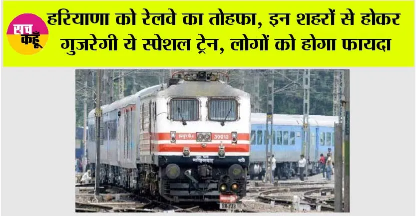 Haryana Railway News: हरियाणा को रेलवे का तोहफा, इन शहरों से होकर गुजरेगी ये स्पेशल ट्रेन, लोगों को होगा फायदा