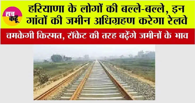 Haryana Railways: हरियाणा के लोगों की बल्ले-बल्ले, इन गांवों की जमीन अधिग्रहण करेगा रेलवे, रॉकेट की तरह बढ़ेंगे जमीनों के भाव