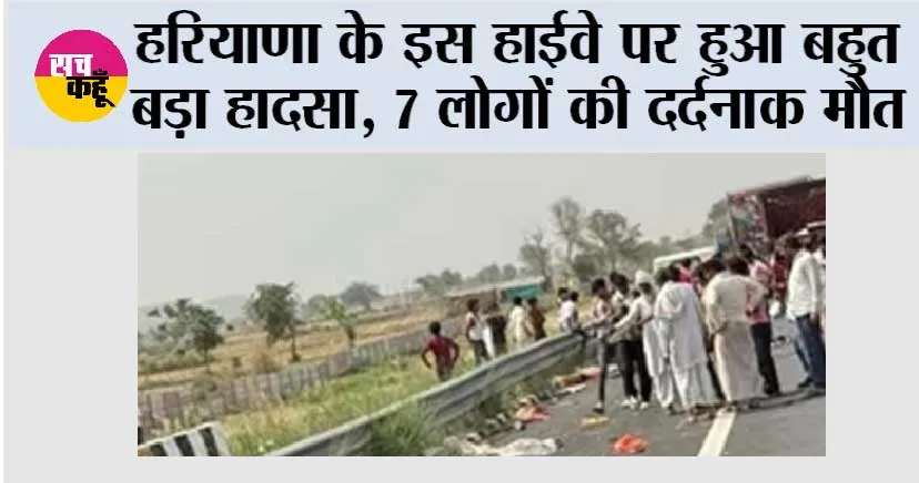Haryana Road Accident: हरियाणा के इस हाईवे पर हुआ बहुत बड़ा हादसा, 7 लोगों की दर्दनाक मौत