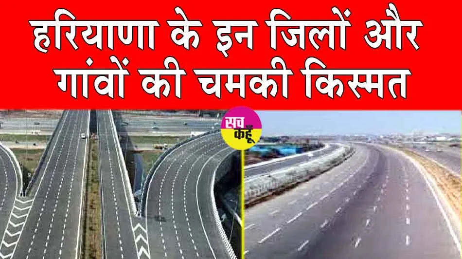 Haryana News: हरियाणा के इन जिलों और गांवों की चमकी किस्मत, जमीन अधिग्रहण