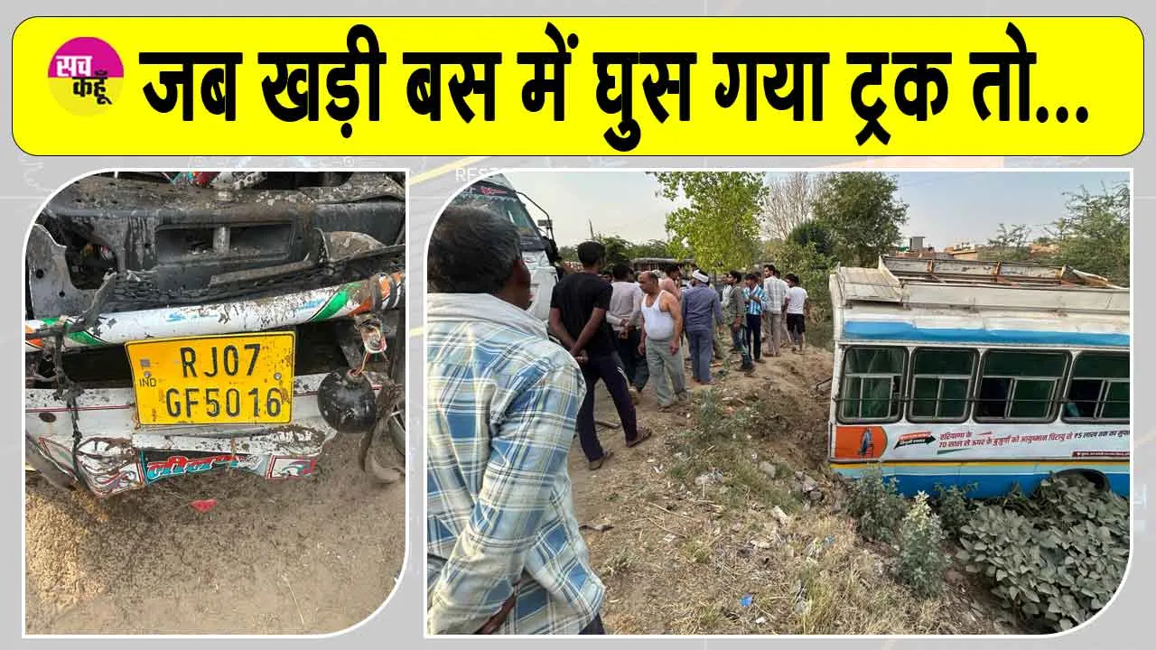Haryana Roadways Bus: खड़ी बस में घुस गया ट्रक, बस रोड से जा गिरी नीचे