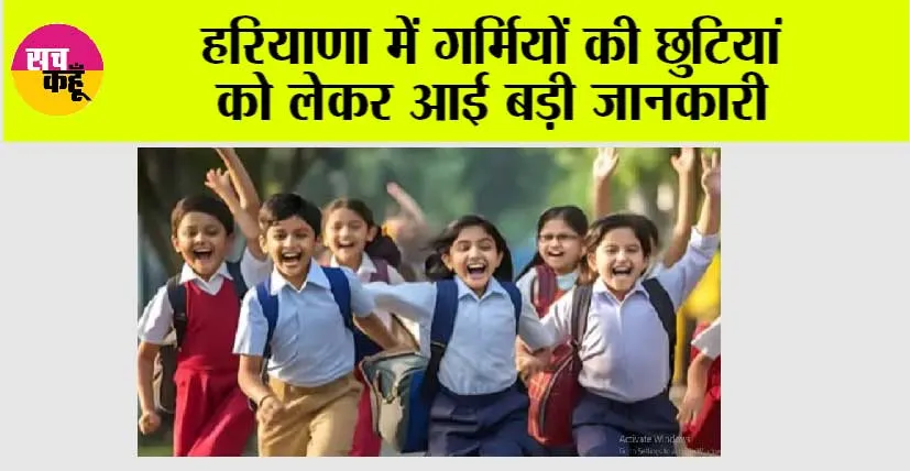 Haryana School Summer Vacation: हरियाणा में गर्मियों की छुटियां को लेकर आई बड़ी जानकारी