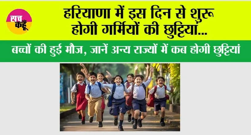 Haryana Summer Vacation News: हरियाणा में इस दिन से शुरू होगी गर्मियों की छुट्टियां…!