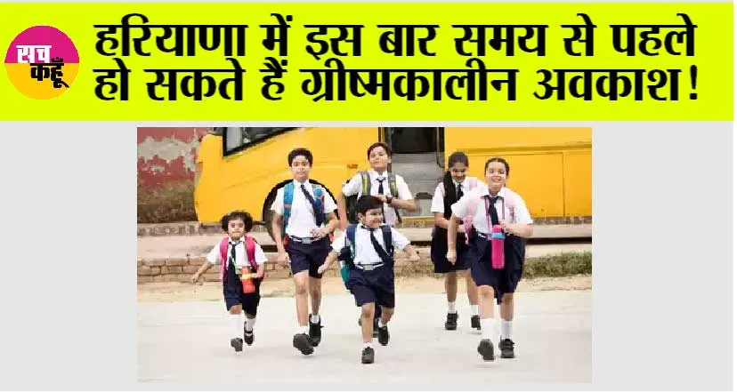 Haryana Summer Vacation: बच्चों के लिए खुशखबरी, हरियाणा में इस बार समय से पहले हो सकते हैं ग्रीष्मकालीन अवकाश!