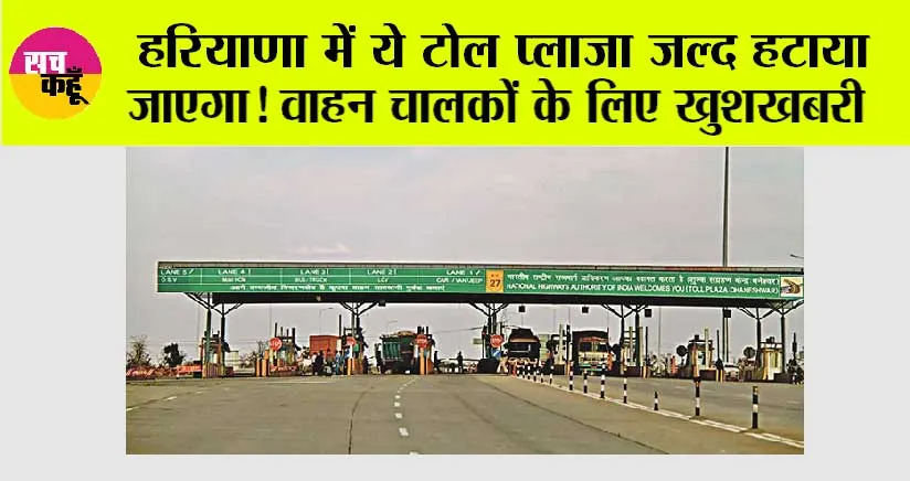 Haryana Toll Plaza News:  हरियाणा में ये टोल प्लाजा जल्द हटाया जाएगा! वाहन चालकों के लिए खुशखबरी