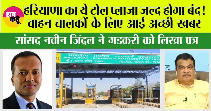 Haryana Toll Plaza: हरियाणा का ये टोल प्लाजा जल्द होगा बंद! वाहन चालकों के लिए आई अच्छी खबर