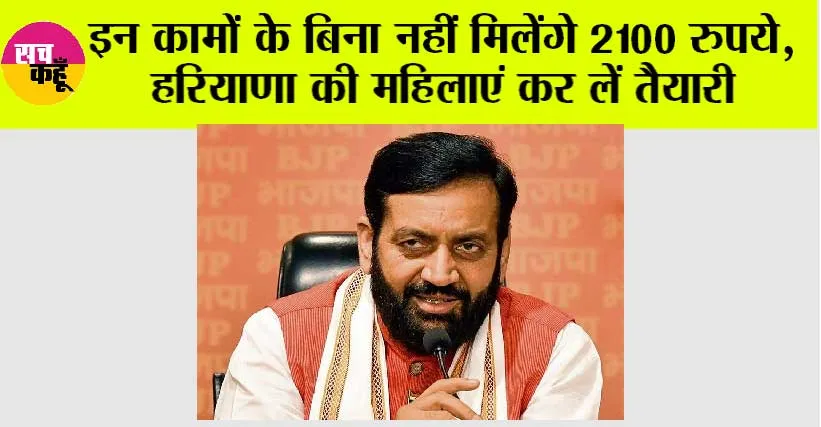 Haryana: इन कामों के बिना नहीं मिलेंगे 2100 रुपये, हरियाणा की महिलाएं कर लें तैयारी