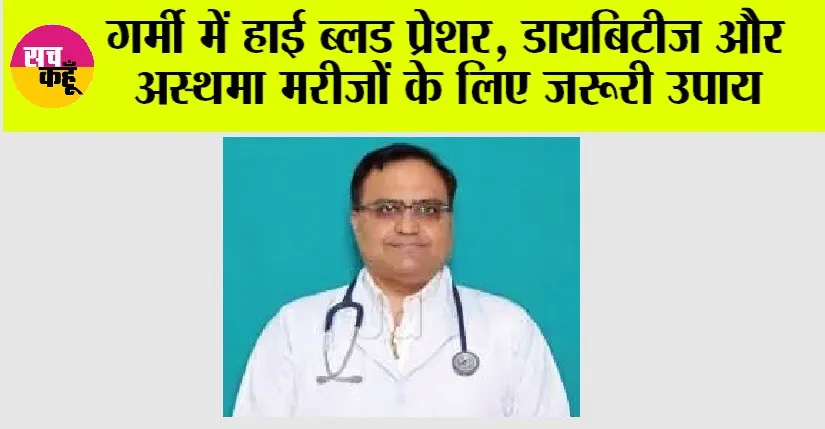 Health News: गर्मी में हाई ब्लड प्रेशर, डायबिटीज और अस्थमा मरीजों के लिए जरूरी उपाय