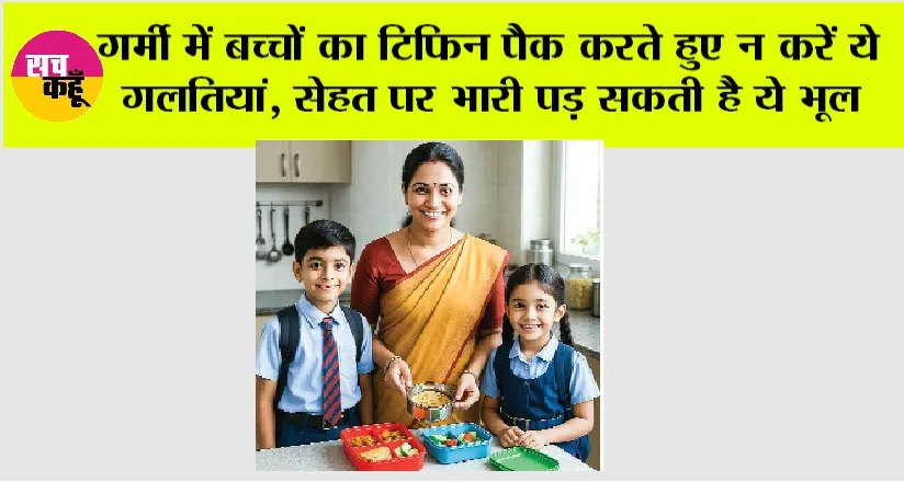 Health Tips: गर्मी में बच्चों का टिफिन पैक करते हुए न करें ये गलतियां, सेहत पर भारी पड़ सकती है ये भूल