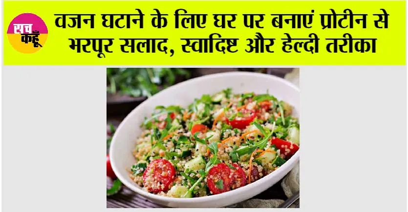Healthy Food: वजन घटाने के लिए घर पर बनाएं प्रोटीन से भरपूर सलाद, स्वादिष्ट और हेल्दी तरीका