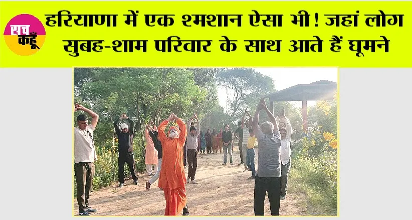 Shamshan Ghat : एक श्मशान ऐसा भी! जहां लोग सुबह-शाम परिवार के साथ आते हैं घूमने