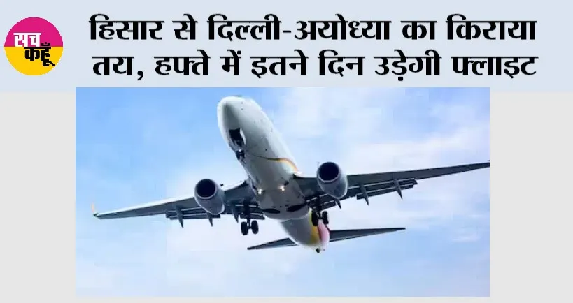 Hisar Airport: हिसार से दिल्ली-अयोध्या का किराया तय, हफ्ते में इतने दिन उड़ेगी फ्लाइट