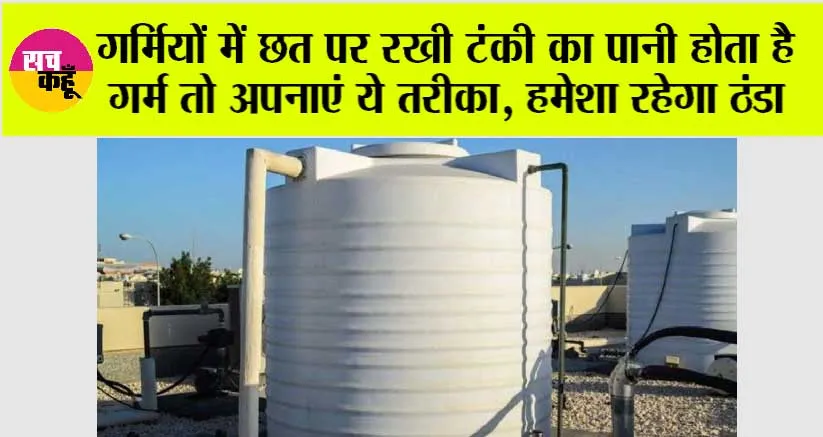 गर्मियों में टंकी का पानी ठंडा रखने के आसान और प्रभावी उपाय | Chhat ki tanki ka Pani Garam Hone se Kaise Roke