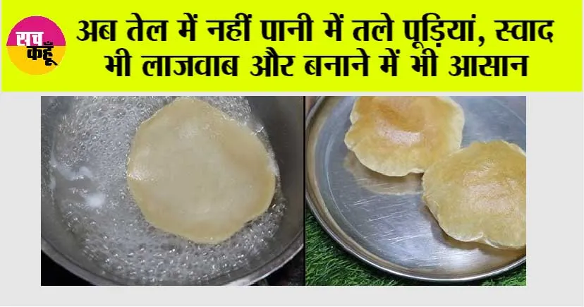 HOW TO MAKE 100% OIL FREE POORI: अब तेल में नहीं पानी में तले पूड़ियां, स्वाद भी लाजवाब और बनाने में भी आसान