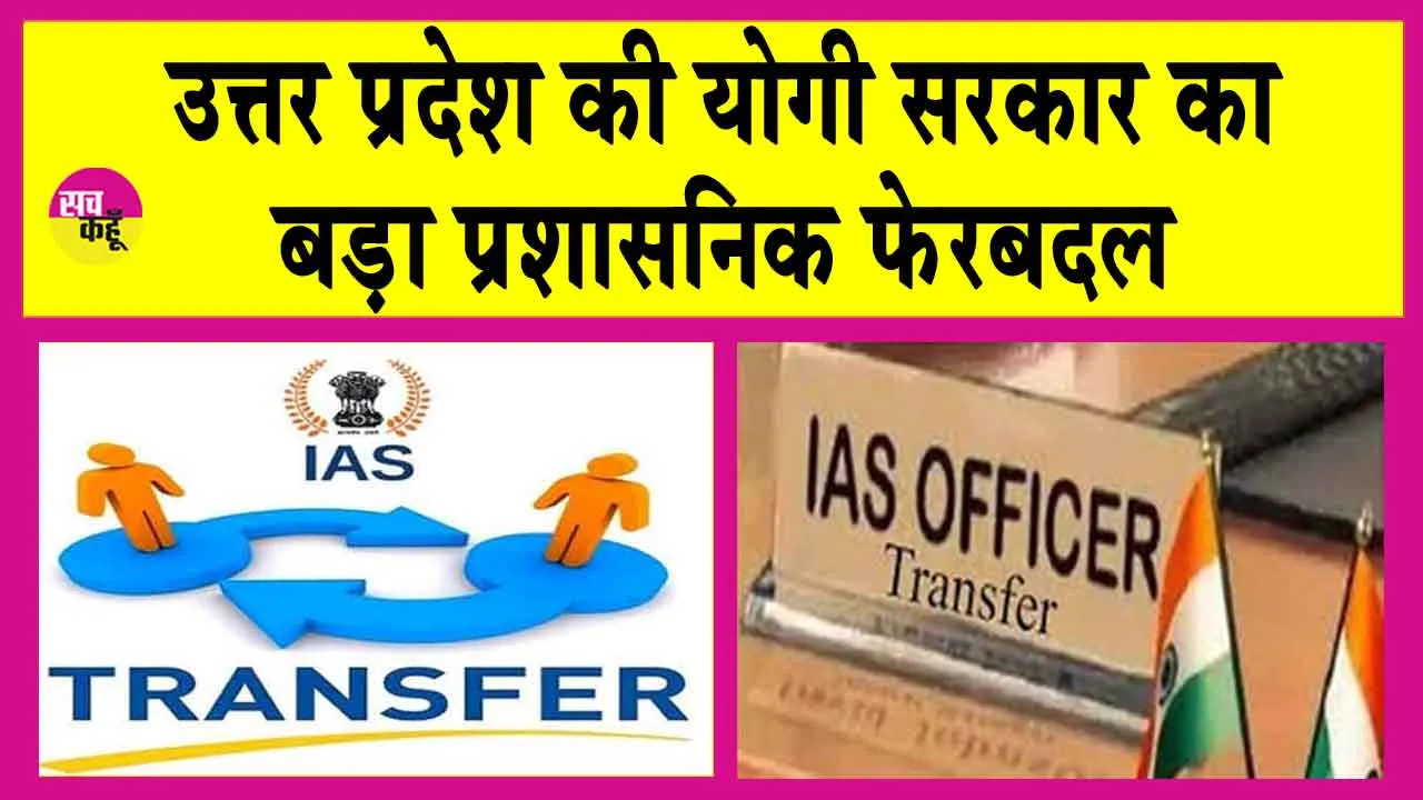 Uttar Pradesh: यूपी में अफसरशाही में बड़ा उलटफेर,अयोध्या को मिला नया डीएम