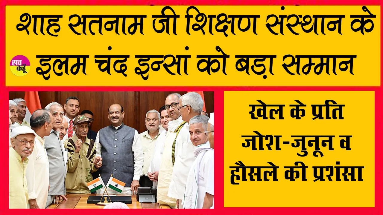 इलम चंद इन्सां को उपराष्ट्रपति और लोकसभा अध्यक्ष ने किया सम्मानित