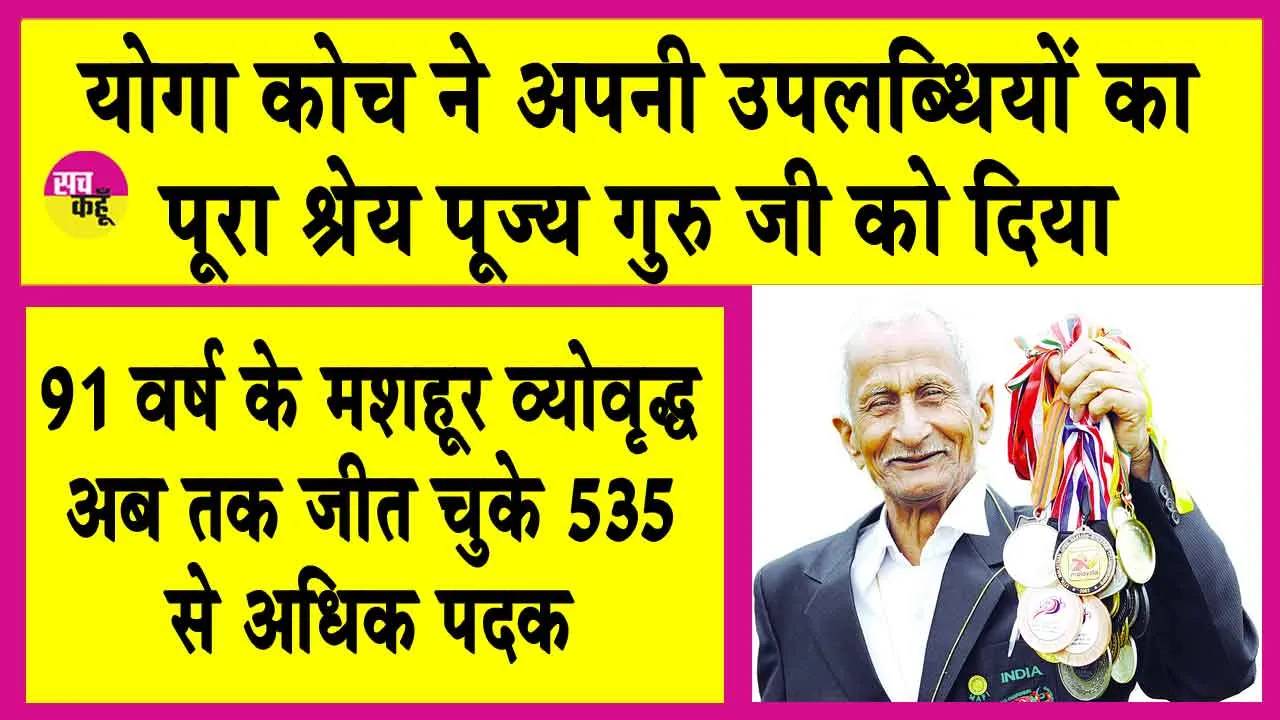 91 वर्ष की ‘‘मेडल मशीन’’ उम्र को दिखा रही ठेंगा! दिल्ली में जीते स्वर्ण सहित तीन पदक