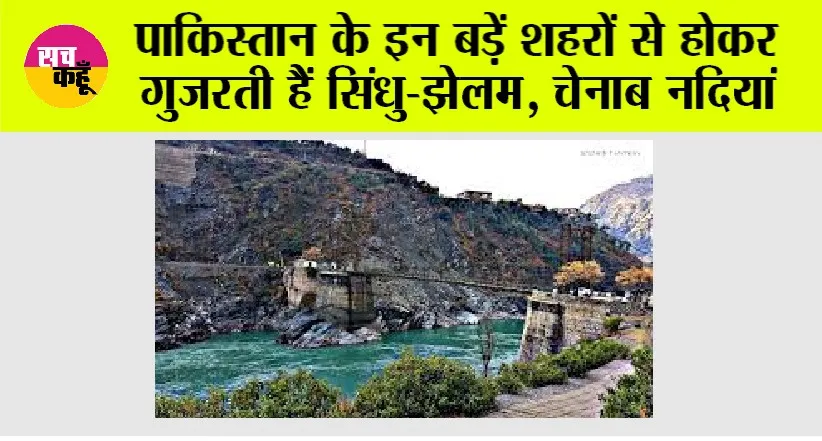 भारत-पाक जल तनाव: सिंधु, झेलम और चेनाब की धारा में छिपा रणनीतिक दबाव