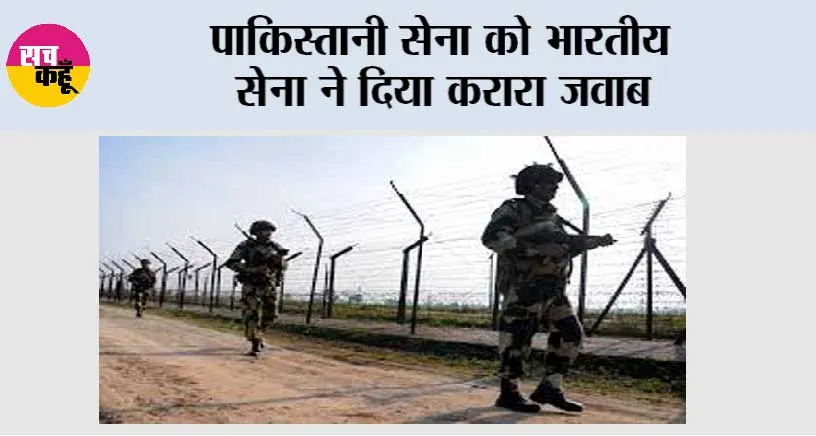 पाकिस्तानी सेना को भारतीय सेना ने दिया करारा जवाब