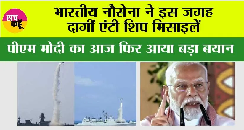 Indian Navy: भारतीय नौसेना ने इस जगह दागीं एंटी शिप मिसाइलें, पीएम मोदी ने कहा-न्याय मिलकर रहेगा