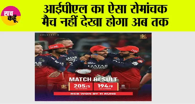 IPL 2025: आईपीएल का ऐसा रोमांचक मैच नहीं देखा होगा अब तक