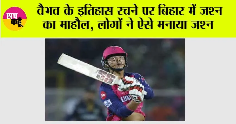 IPL 2025: वैभव के इतिहास रचने पर बिहार में जश्न का माहौल, लोगों ने ऐसे मनाया जश्न