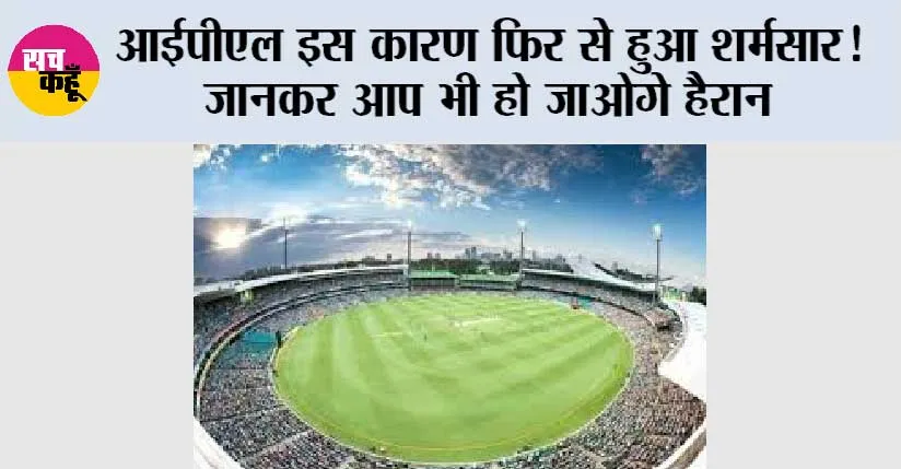 IPL 2025 Betting: आईपीएल इस कारण फिर से हुआ शर्मसार! जानकर आप भी हो जाओगे हैरान