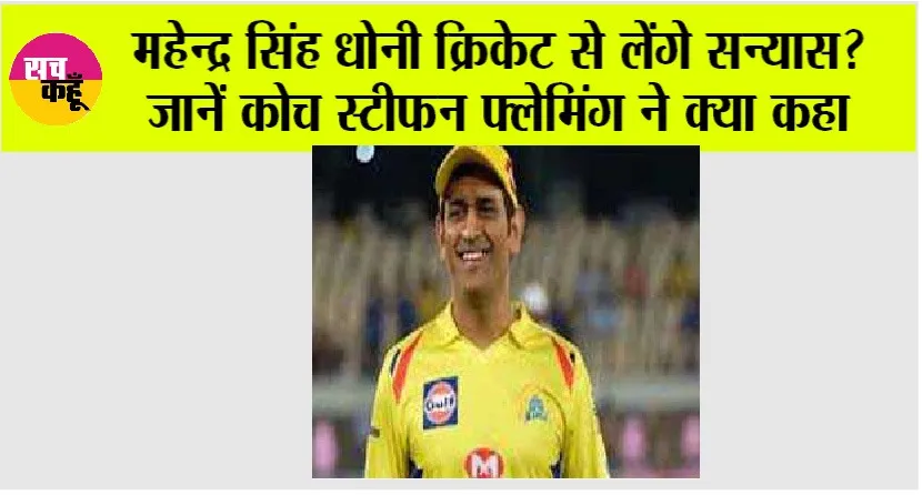 IPL 2025: महेन्द्र सिंह धोनी क्रिकेट से लेंगे सन्यास? जानें कोच स्टीफन फ्लेमिंग ने क्या कहा