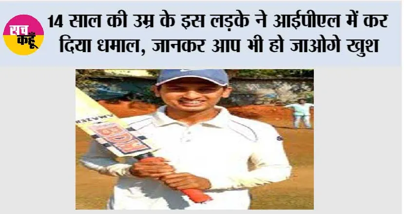 IPL: 14 साल की उम्र के इस लड़के ने आईपीएल में कर दिया धमाल, जानकर आप भी हो जाओगे खुश