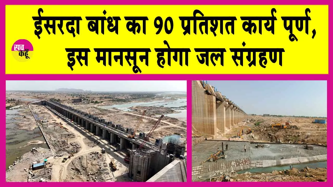 Rajasthan: ईसरदा बांध का 90 प्रतिशत कार्य पूर्ण, इस मानसून होगा जल संग्रहण