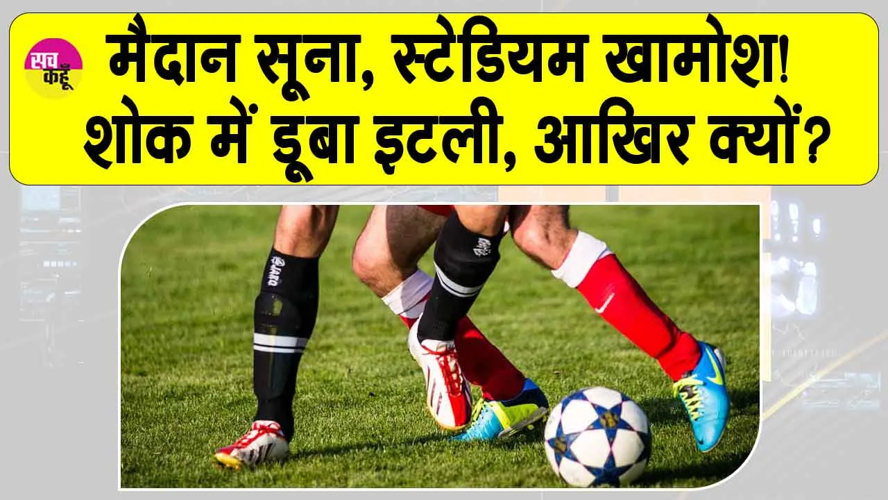 Pope Francis death: फुटबॉल प्रेमियों के लिए बुरी खबर! इटली में सभी मुकाबले रद्द, वजह जानकर चौंक जाएंगे!