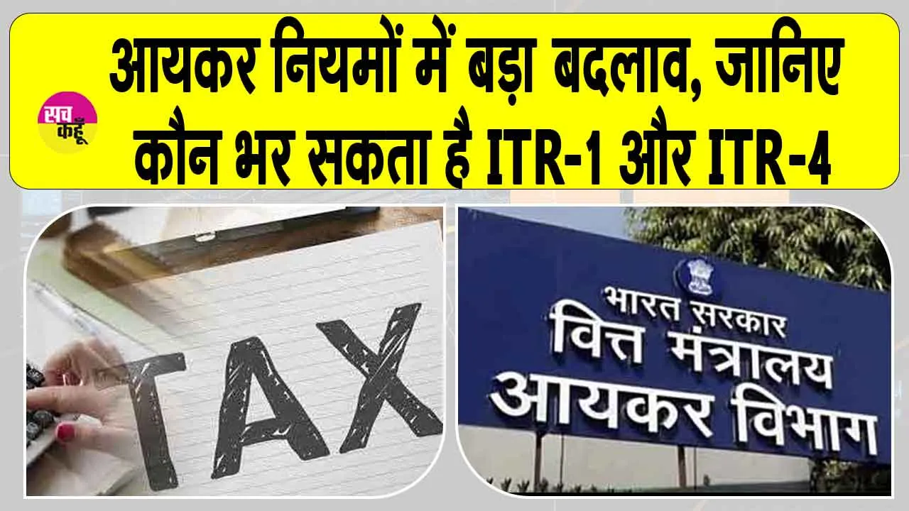 Income Tax News: आयकर रिटर्न नियमों में बड़ा बदलाव! करदाताओं को मिली नई सहूलियतें