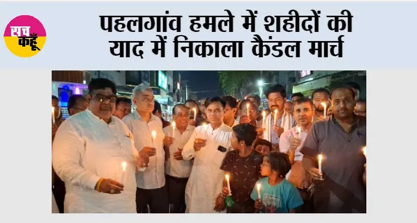 पहलगांव हमले में शहीदों की याद में निकाला कैंडल मार्च
